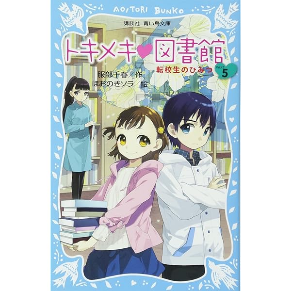 トキメキ 図書館 PART11 恋の大バトル!? (講談社青い鳥文庫 243-23